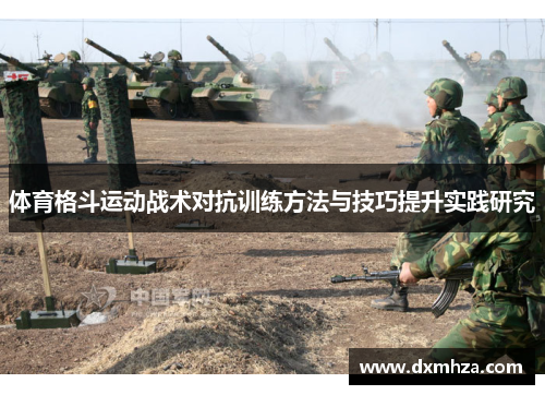 体育格斗运动战术对抗训练方法与技巧提升实践研究