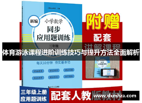 体育游泳课程进阶训练技巧与提升方法全面解析