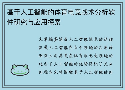 基于人工智能的体育电竞战术分析软件研究与应用探索