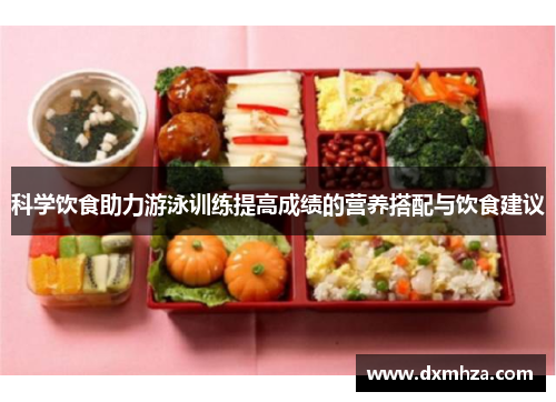 科学饮食助力游泳训练提高成绩的营养搭配与饮食建议