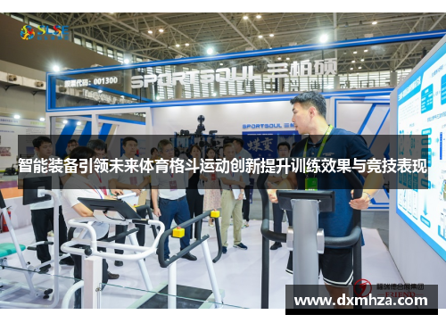 智能装备引领未来体育格斗运动创新提升训练效果与竞技表现