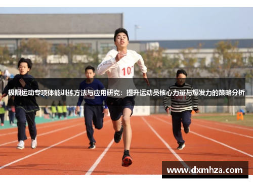 极限运动专项体能训练方法与应用研究：提升运动员核心力量与爆发力的策略分析