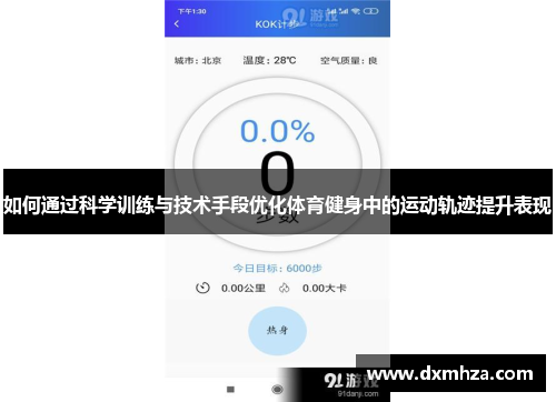 如何通过科学训练与技术手段优化体育健身中的运动轨迹提升表现