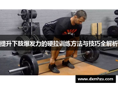 提升下肢爆发力的硬拉训练方法与技巧全解析