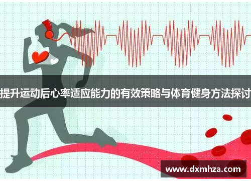 提升运动后心率适应能力的有效策略与体育健身方法探讨