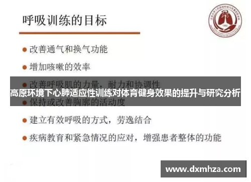 高原环境下心肺适应性训练对体育健身效果的提升与研究分析