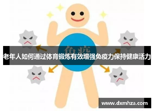 老年人如何通过体育锻炼有效增强免疫力保持健康活力