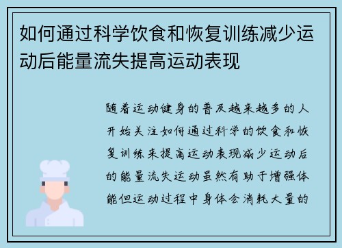 如何通过科学饮食和恢复训练减少运动后能量流失提高运动表现