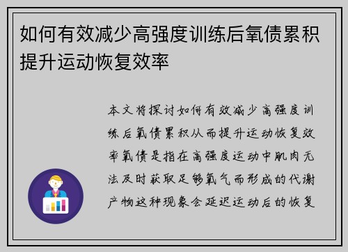 如何有效减少高强度训练后氧债累积提升运动恢复效率