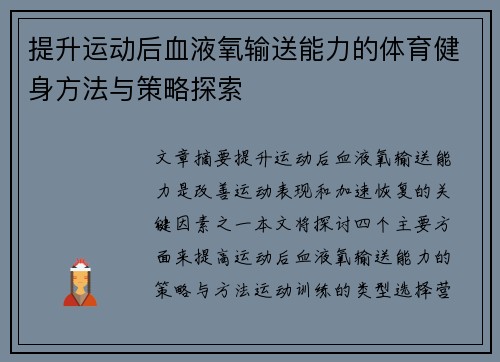 提升运动后血液氧输送能力的体育健身方法与策略探索