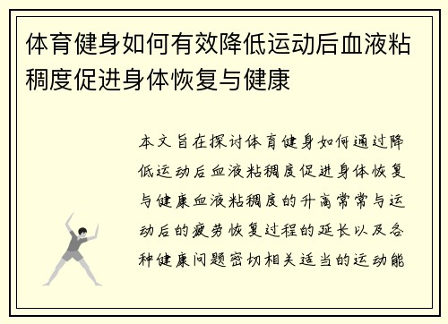 体育健身如何有效降低运动后血液粘稠度促进身体恢复与健康