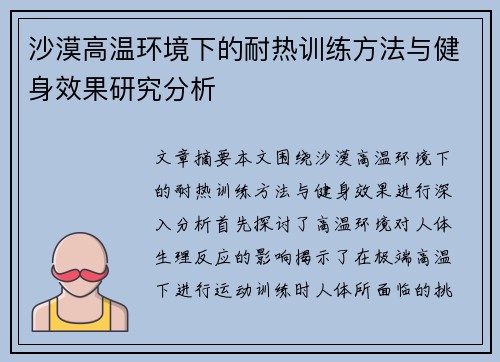 沙漠高温环境下的耐热训练方法与健身效果研究分析