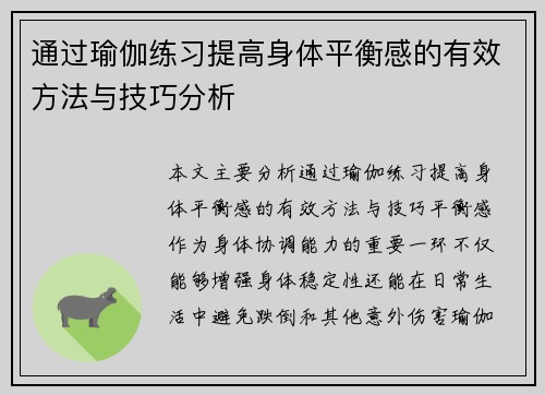 通过瑜伽练习提高身体平衡感的有效方法与技巧分析