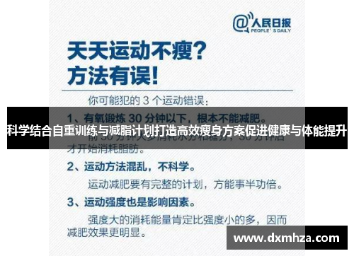 科学结合自重训练与减脂计划打造高效瘦身方案促进健康与体能提升