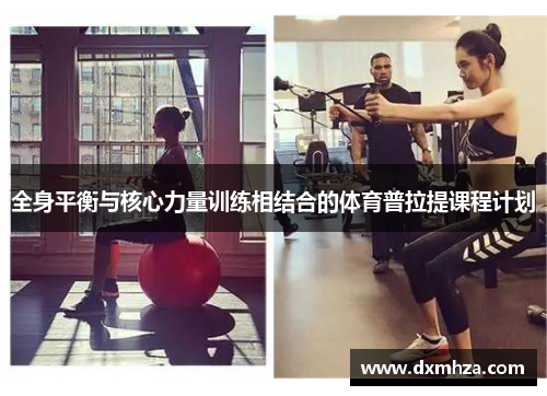 全身平衡与核心力量训练相结合的体育普拉提课程计划