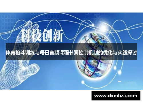 体育格斗训练与每日音频课程节奏控制机制的优化与实践探讨