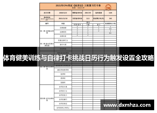 体育健美训练与自律打卡挑战日历行为触发设置全攻略