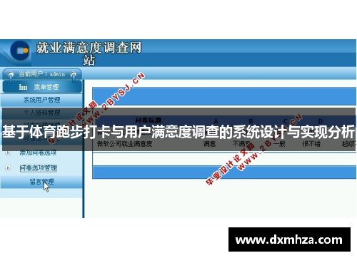 基于体育跑步打卡与用户满意度调查的系统设计与实现分析