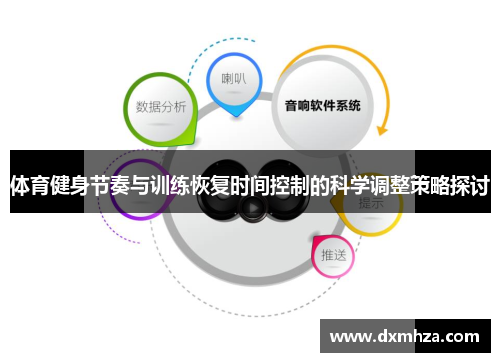 体育健身节奏与训练恢复时间控制的科学调整策略探讨