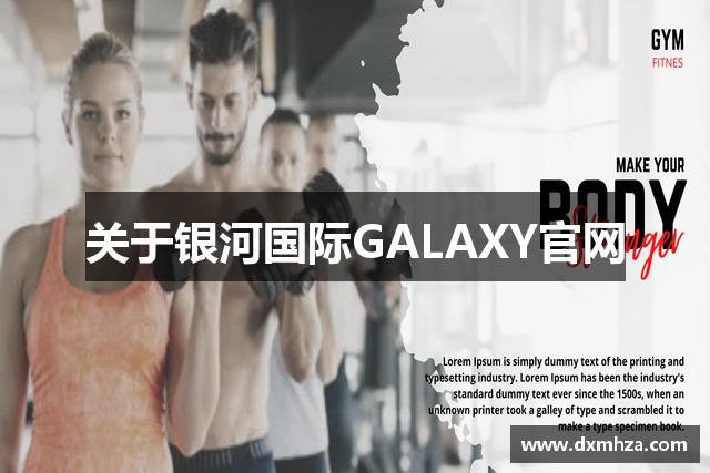关于银河国际GALAXY官网
