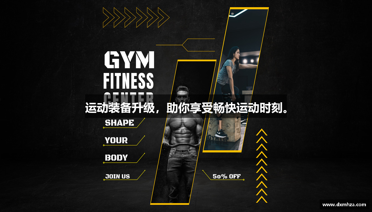 运动装备升级，助你享受畅快运动时刻。