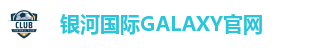 银河国际GALAXY官网